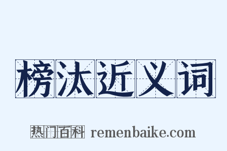 榜汰近义词是什么意思的图片